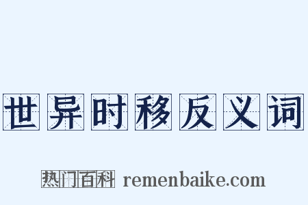 世异时移反义词是什么意思的图片